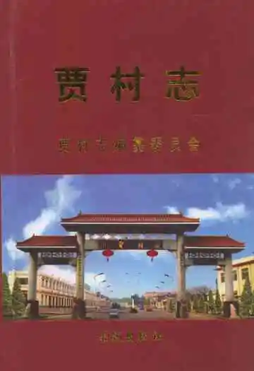 《贾村志》