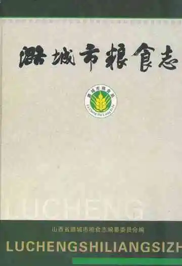 《潞城市粮食志》