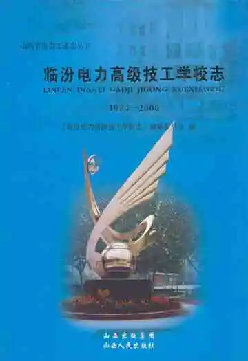 临汾电力高级技工学校志(1984-2006)