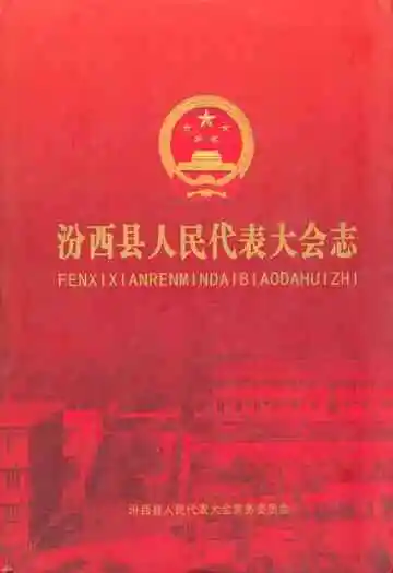 汾西县人民代表大会志