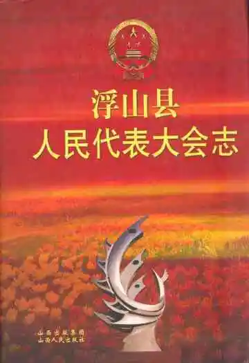 浮山县人民代表大会志