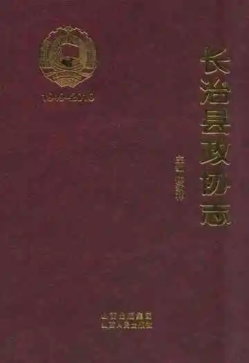 《长治县政协志》