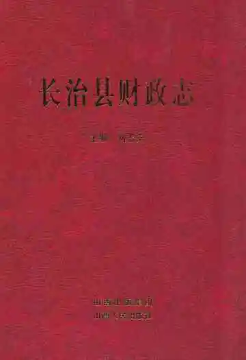 《长治县财政志》