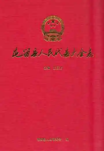 屯留县人民代表大会志