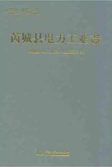 《芮城县电力工业志》
