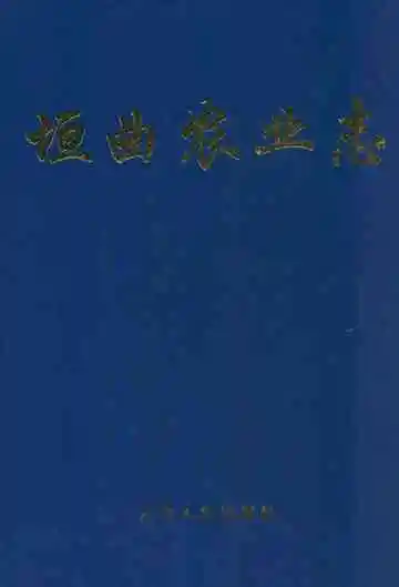 《垣曲农业志》