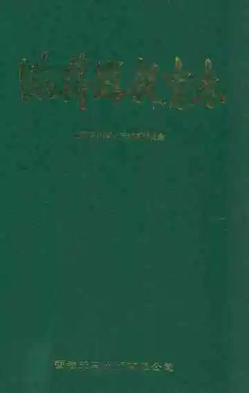《临猗县教育志》