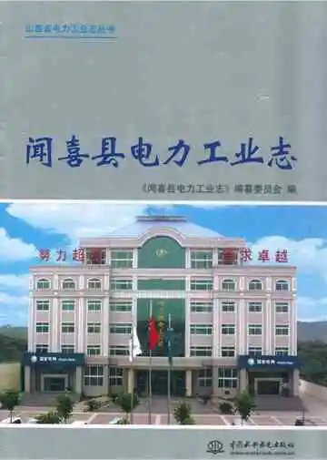 《闻喜县电力工业志》