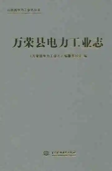 《万荣县电力工业志》