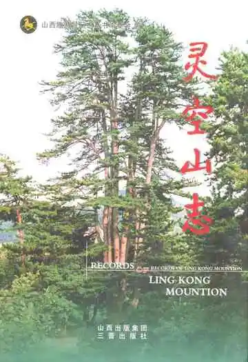 《灵空山志》