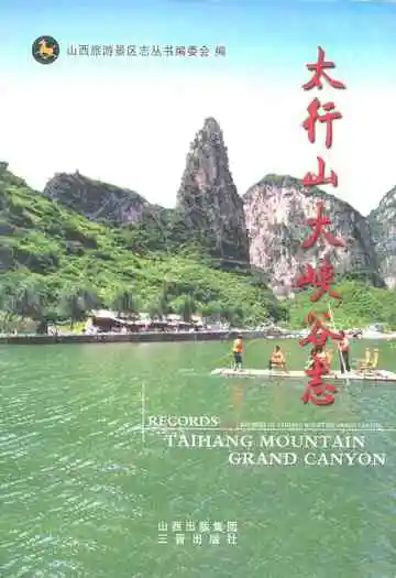 《太行山大峡谷志》