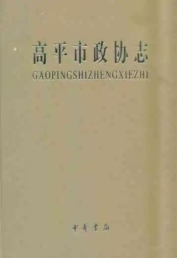 《高平市政协志》