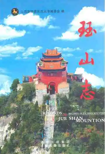 《珏山志》