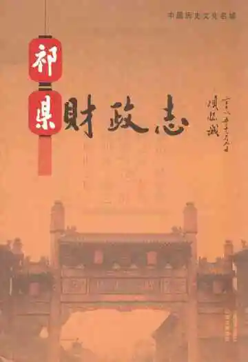 《祁县财政志》