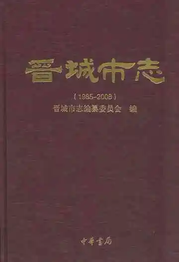 晋城市志下册(1985-2008)