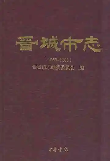 晋城市志上册(1985-2008)