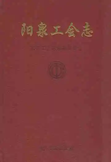 阳泉工会志上册