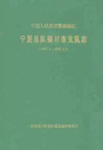 宁夏总队银川市支队志(1949.9~2000.12)