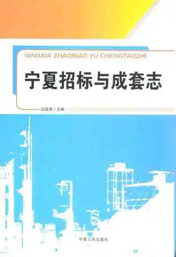 宁夏招标与成套志