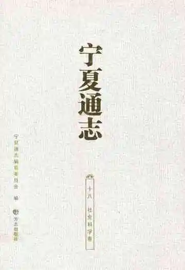 宁夏通志 社会科学卷(十八)