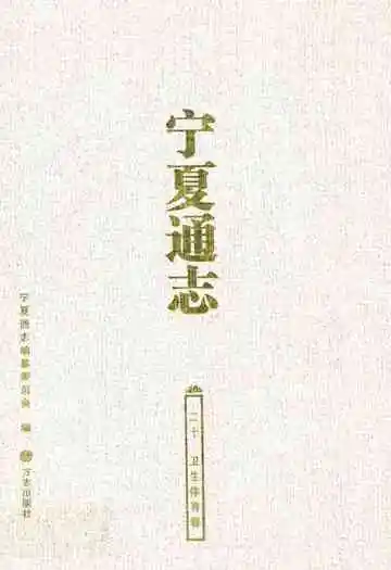 宁夏通志 卫生体育卷(二十)