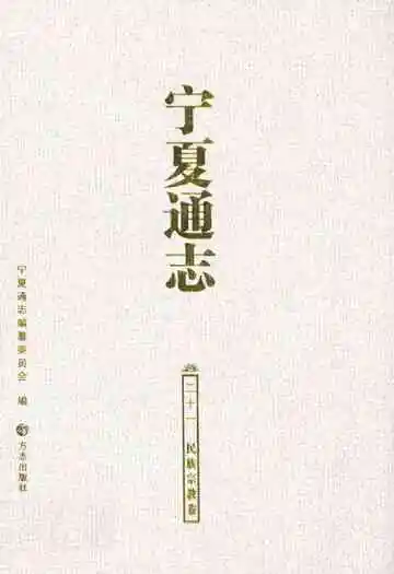 宁夏通志 民族宗教卷(二十一)