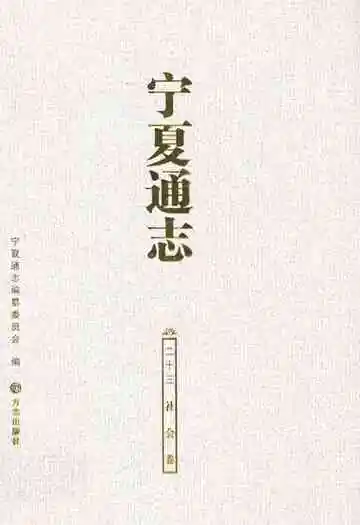 宁夏通志 社会卷(二十三)