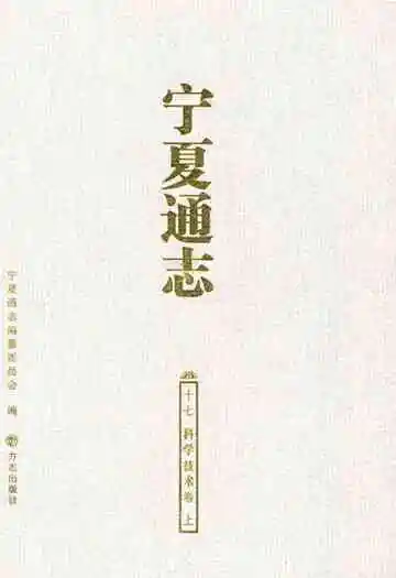 宁夏通志 科学技术卷上(十七)