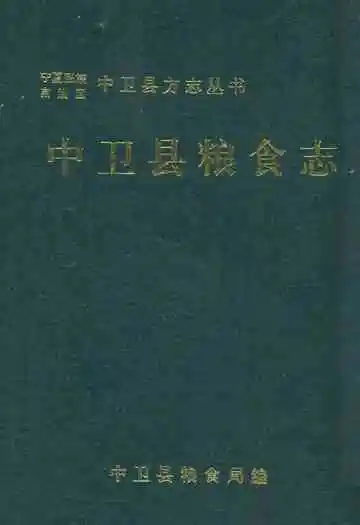 《中卫县粮食志》封面