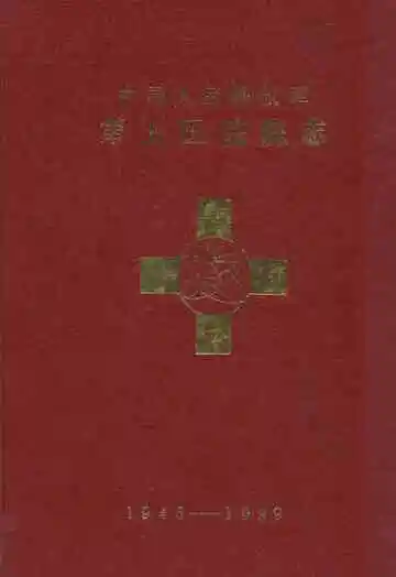 中国人民解放军第五医院院志(1946-1989)