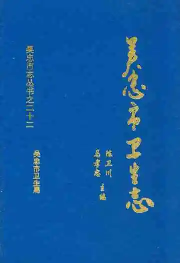 吴忠市卫生志