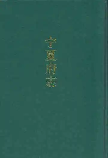 宁夏府志