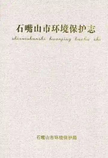 石嘴山市环境保护志