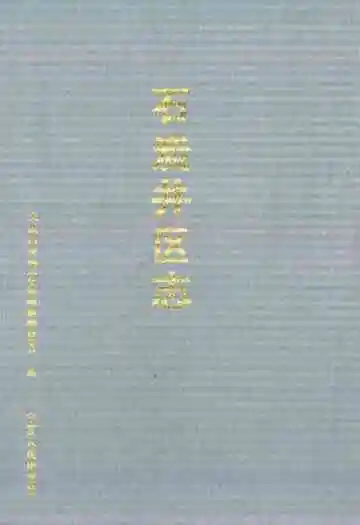 石炭井区志