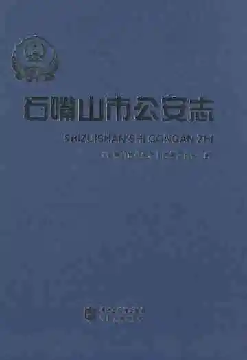 石嘴山市公安志