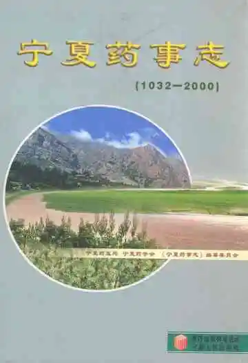 宁夏药事志(1032-2000)