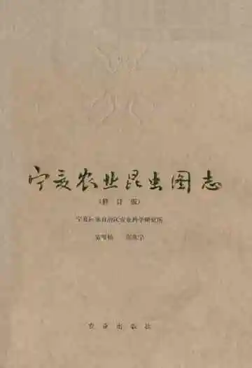 《宁夏农业昆虫图志》封面