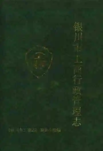 银川市工商行政管理志