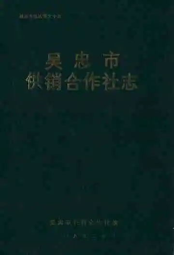 吴忠市供销合作社志
