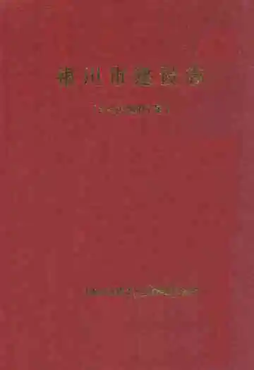 银川市建设志(1949-2005)