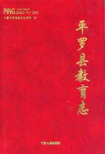 《平罗县教育志》