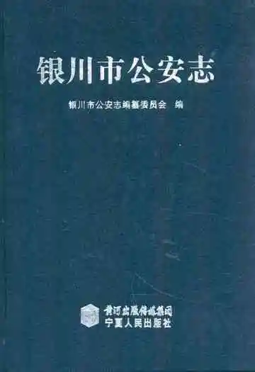 《银川市公安志》