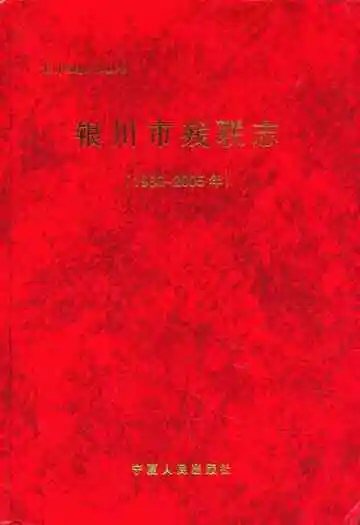 《银川市残联志》