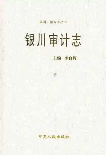 《银川审计志》