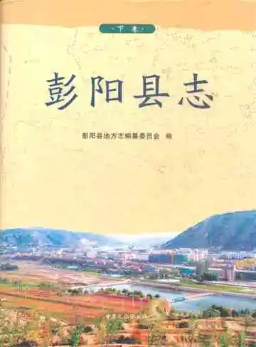 《彭阳县志》下卷