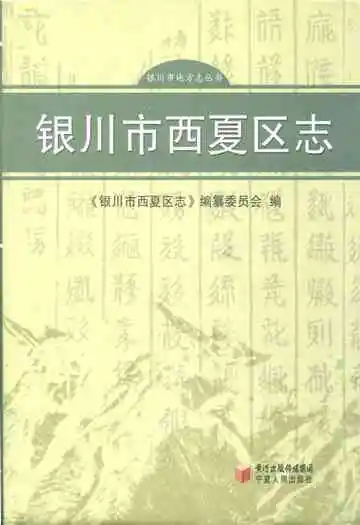 《银川市西夏区志》