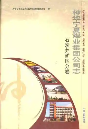 神华宁夏煤业集团公司志石炭井矿区分卷