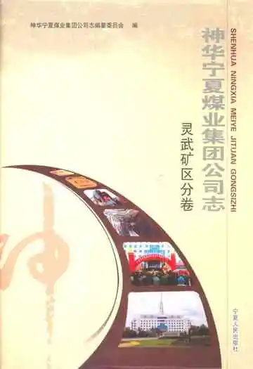 《神华宁夏煤业集团公司志灵武矿区分卷》封面