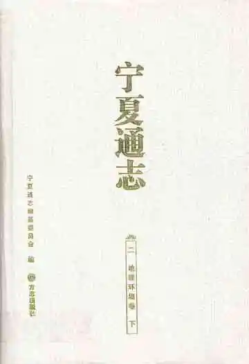 宁夏通志·二·地理环境卷(下)