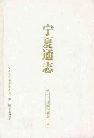 宁夏通志·二·地理环境卷(上)
